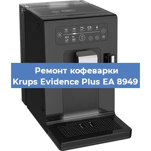 Ремонт клапана на кофемашине Krups Evidence Plus EA 8949 в Челябинске